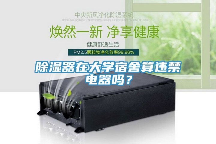 除濕器在大學宿舍算違禁電器嗎？