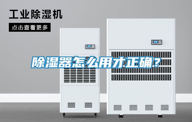 除濕器怎麽用才正確？