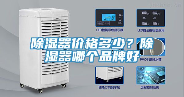 除濕器價格多少？除濕器哪個品牌好