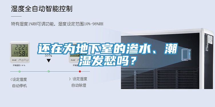 還在為地下室的滲水、潮濕發愁嗎？