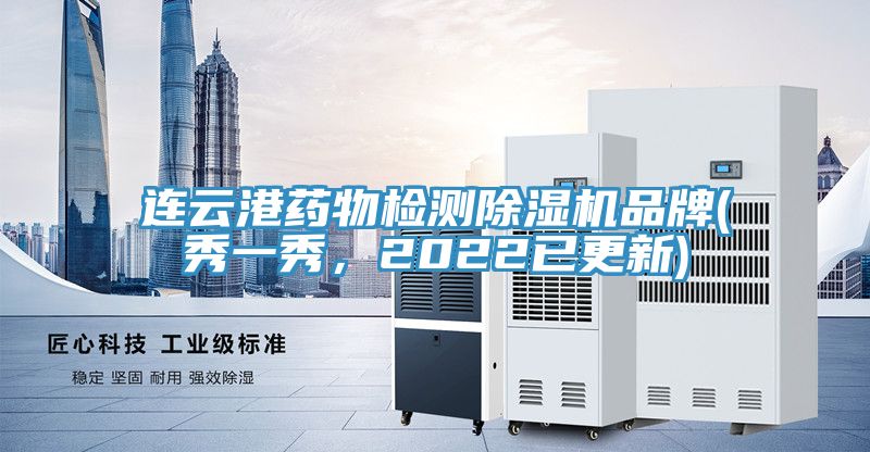 連雲港藥物檢測91看片网站品牌(秀一秀，2022已更新)