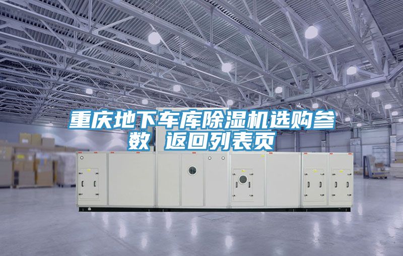 重慶地下車庫91看片网站選購參數 返回列表頁