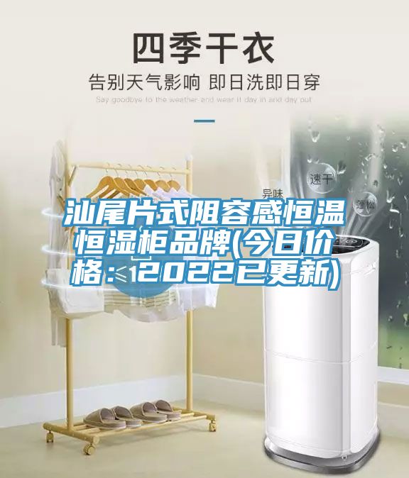 汕尾片式阻容感恒溫恒濕櫃品牌(今日價格：2022已更新)