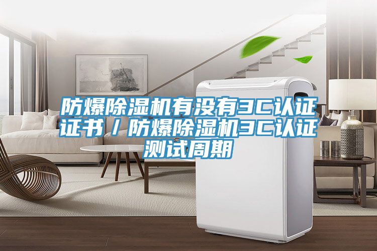 防爆91看片网站有沒有3C認證證書／防爆91看片网站3C認證測試周期
