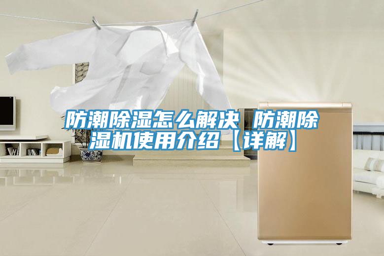 防潮除濕怎麽解決 防潮91看片网站使用介紹【詳解】