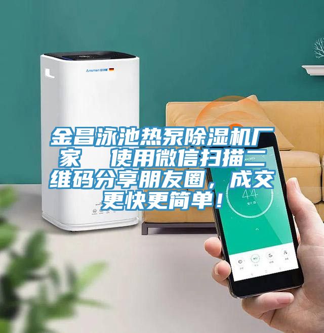 金昌泳池熱泵91看片网站廠家  使用微信掃描二維碼分享朋友圈，成交更快更簡單！
