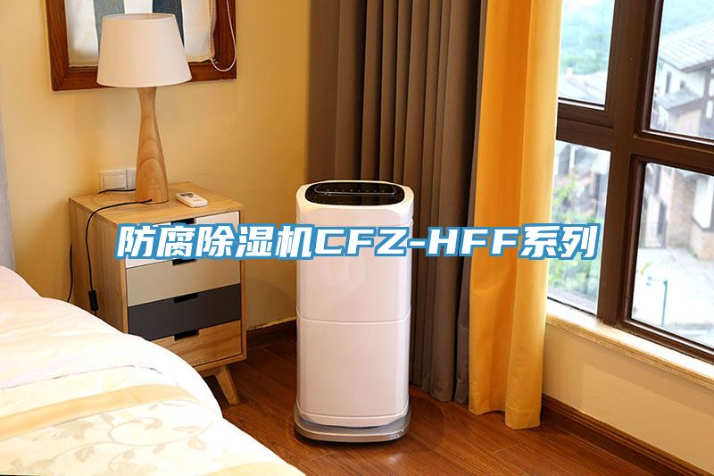 防腐91看片网站CFZ-HFF係列