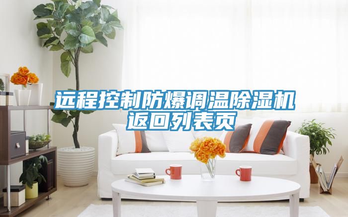 遠程控製防爆調溫91看片网站 返回列表頁