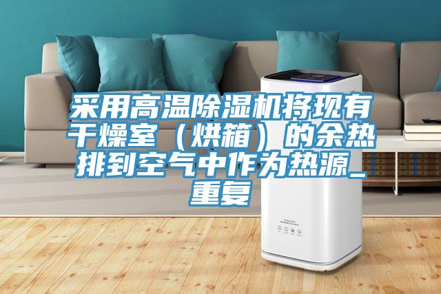 采用高溫91看片网站將現有幹燥室（烘箱）的餘熱排到空氣中作為熱源_重複