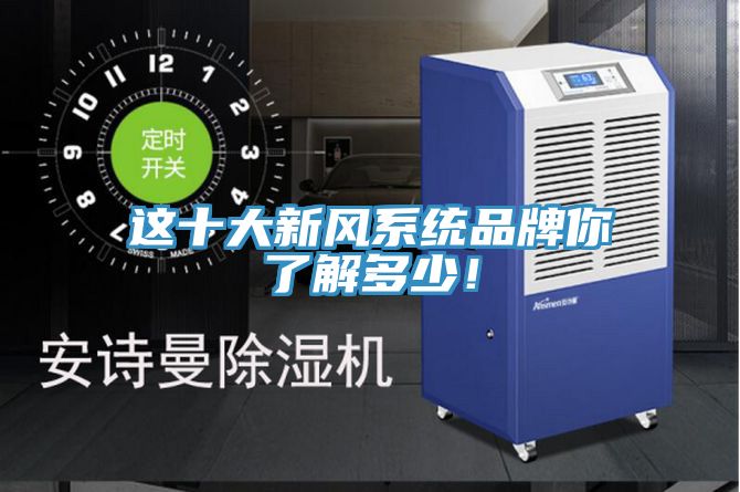 這十大新風係統品牌你了解多少！