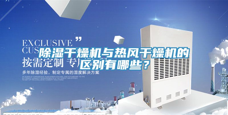 除濕幹燥機與熱風幹燥機的區別有哪些？
