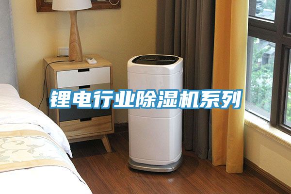 鋰電行業91看片网站係列