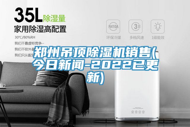 鄭州吊頂91看片网站銷售(今日新聞-2022已更新)