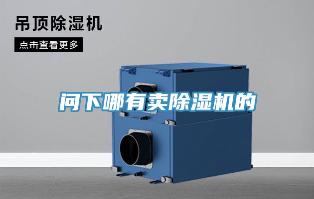 問下哪有賣91看片网站的