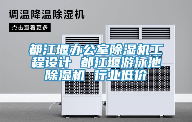 都江堰辦公室91看片网站工程設計 都江堰遊泳池91看片网站 行業低價