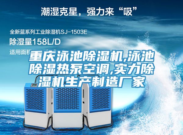 重慶泳池91看片网站,泳池除濕熱泵空調,實力91看片网站生產製造廠家