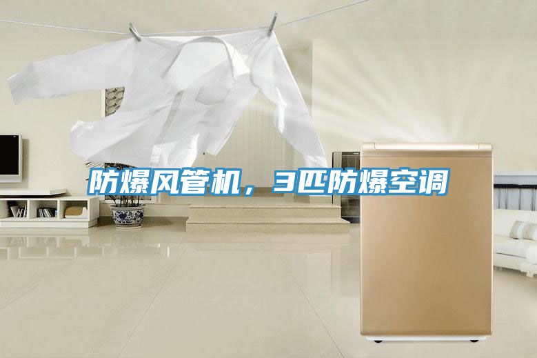 防爆風管機，3匹防爆空調