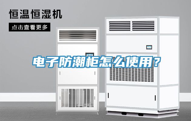 電子防潮櫃怎麽使用？