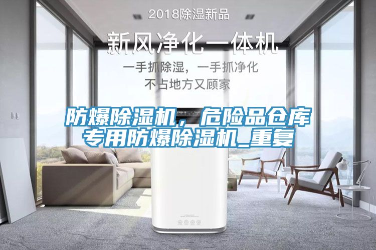 防爆91看片网站，危險品倉庫專用防爆91看片网站_重複