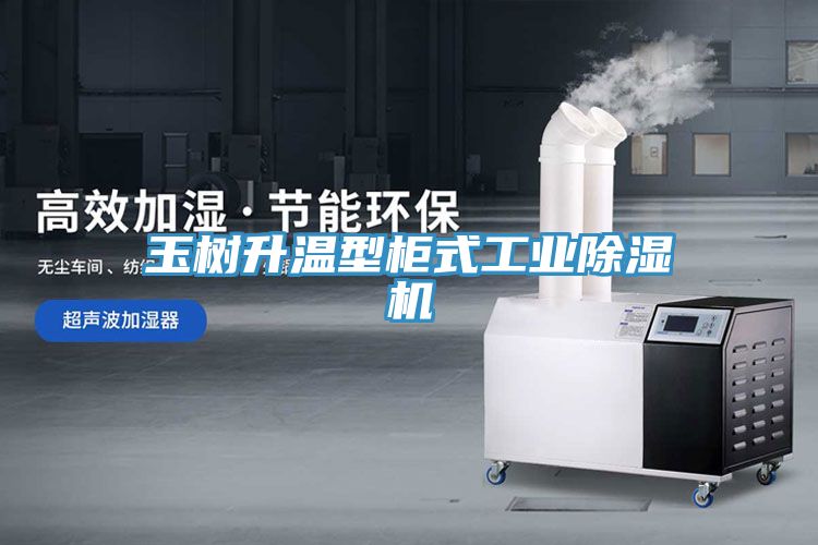 玉樹升溫型櫃式工業91看片网站