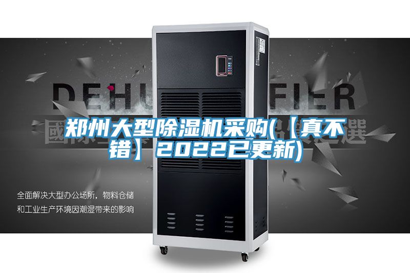 鄭州大型91看片网站采購(【真不錯】2022已更新)
