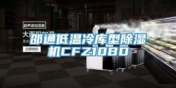 邵通低溫冷庫型91看片网站CFZ10BD