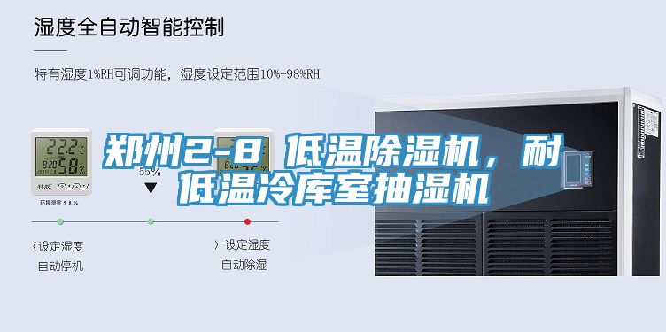 鄭州2-8℃低溫91看片网站，耐低溫冷庫室抽濕機