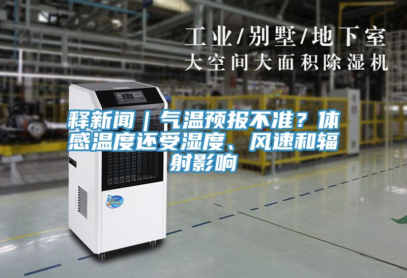 釋新聞｜氣溫預報不準？體感溫度還受濕度、風速和輻射影響