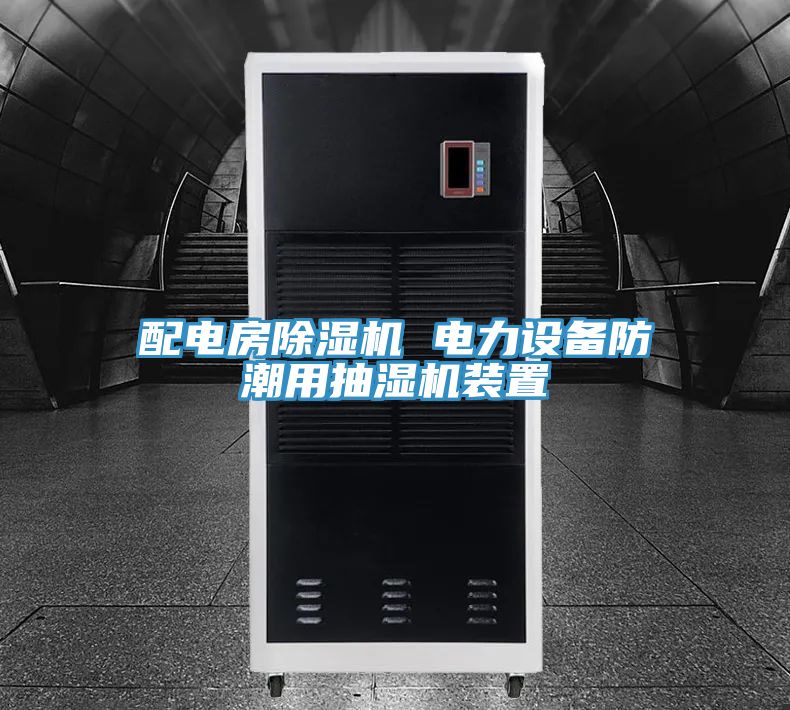 配電房91看片网站 電力設備防潮用抽濕機裝置