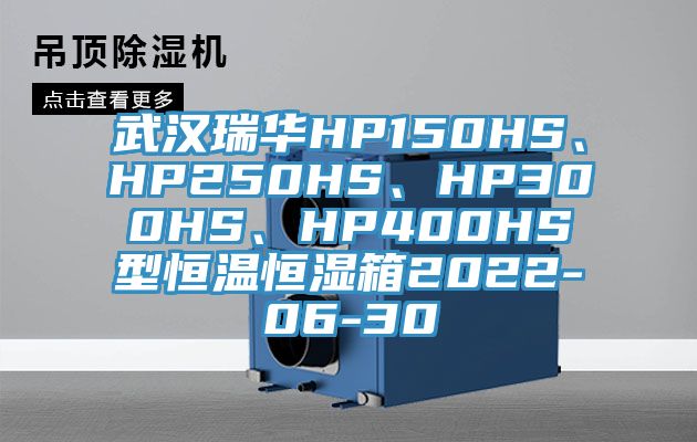 武漢瑞華HP150HS、HP250HS、HP300HS、HP400HS型恒溫恒濕箱2022-06-30