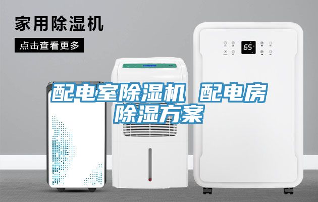 配電室91看片网站 配電房除濕方案