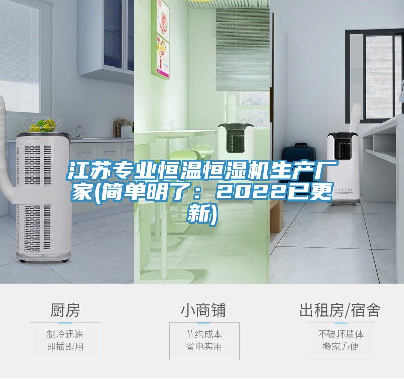 江蘇專業恒溫恒濕機生產廠家(簡單明了：2022已更新)