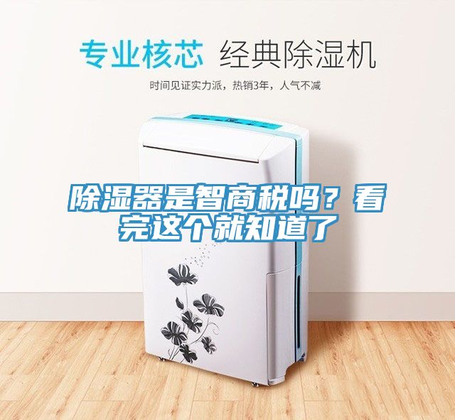 除濕器是智商稅嗎？看完這個就知道了