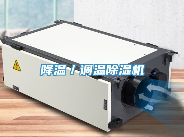 降溫／調溫91看片网站