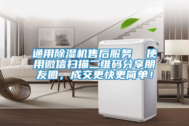 通用91看片网站售後服務  使用微信掃描二維碼分享朋友圈，成交更快更簡單！