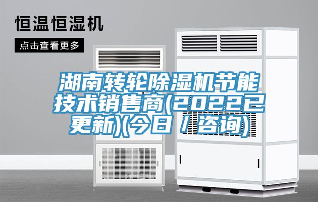 湖南轉輪91看片网站節能技術銷售商(2022已更新)(今日／谘詢)