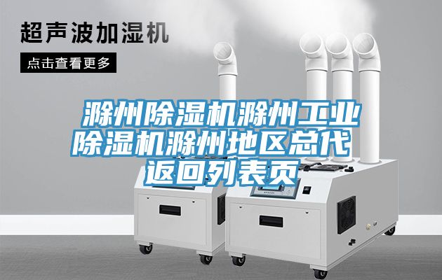滁州91看片网站滁州工業91看片网站滁州地區總代 返回列表頁