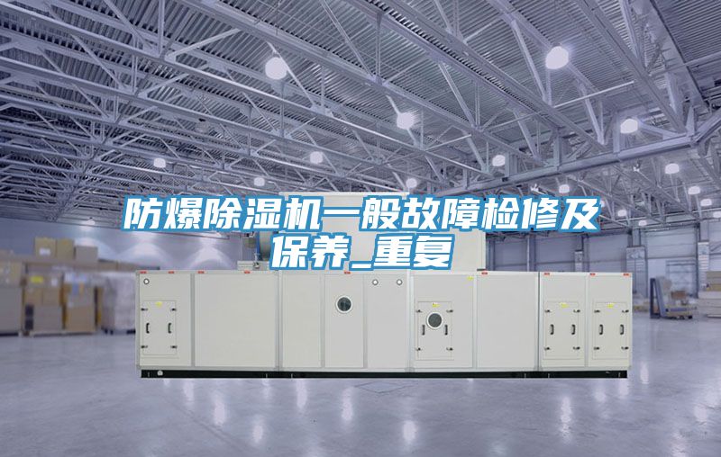 防爆91看片网站一般故障檢修及保養_重複