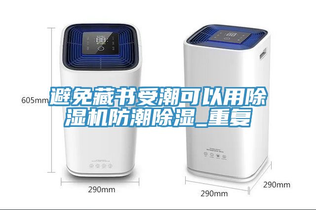 避免藏書受潮可以用91看片网站防潮除濕_重複
