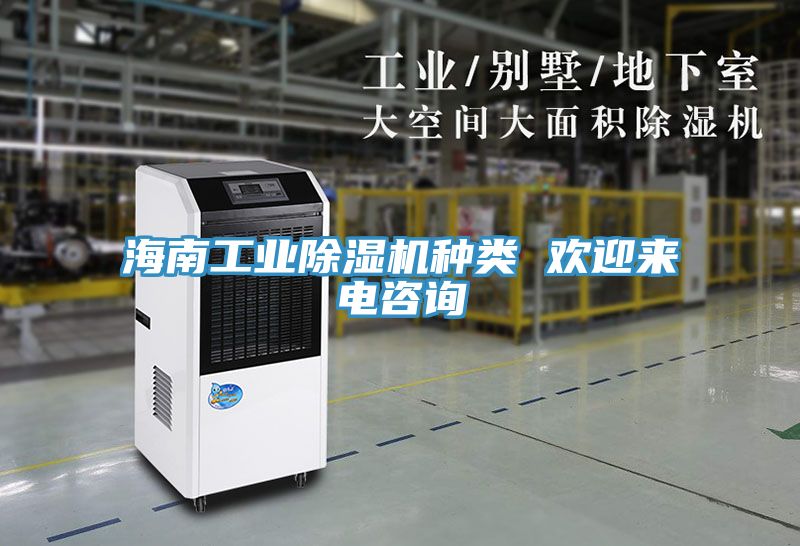 海南工業91看片网站種類 歡迎來電谘詢