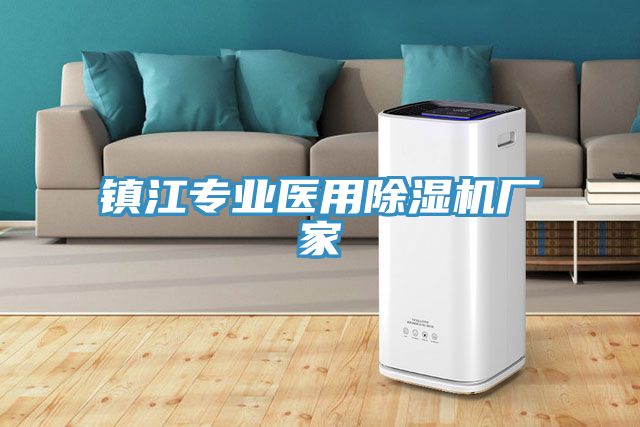鎮江專業醫用91看片网站廠家