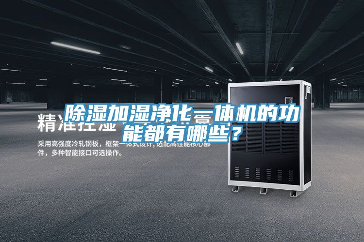 除濕加濕淨化一體機的功能都有哪些？