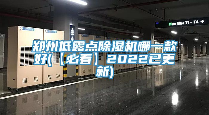 鄭州低露點91看片网站哪一款好(【必看】2022已更新)