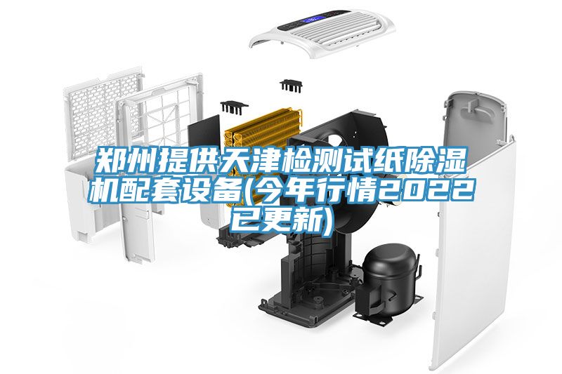 鄭州提供天津檢測試紙91看片网站配套設備(今年行情2022已更新)