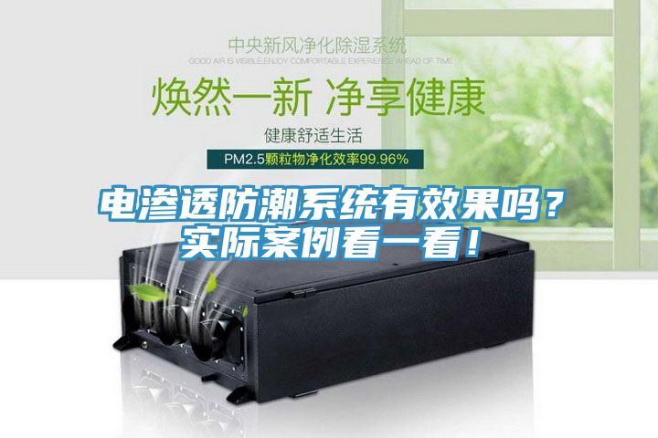 電滲透防潮係統有效果嗎？實際案例看一看！