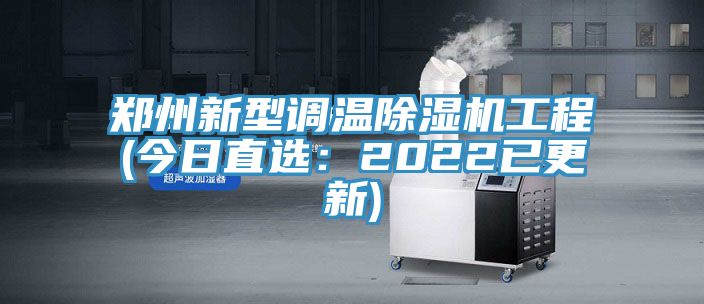 鄭州新型調溫91看片网站工程(今日直選：2022已更新)