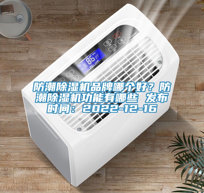 防潮91看片网站品牌哪個好？防潮91看片网站功能有哪些 發布時間：2022-12-16