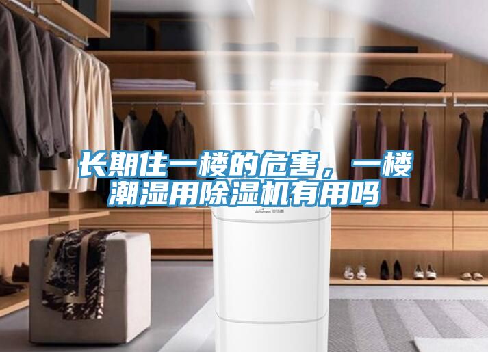 長期住一樓的危害，一樓潮濕用91看片网站有用嗎