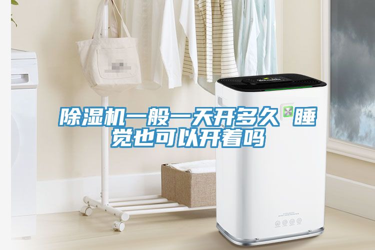 91看片网站一般一天開多久 睡覺也可以開著嗎