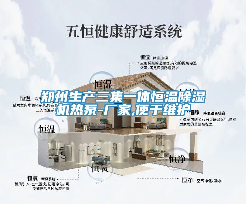 鄭州生產三集一體恒溫91看片网站熱泵-廠家,便於維護